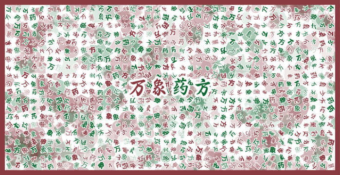 萬象藥方文字藝術(shù)圖案