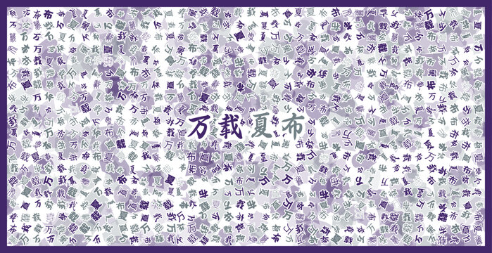 萬載夏布文字藝術(shù)圖案