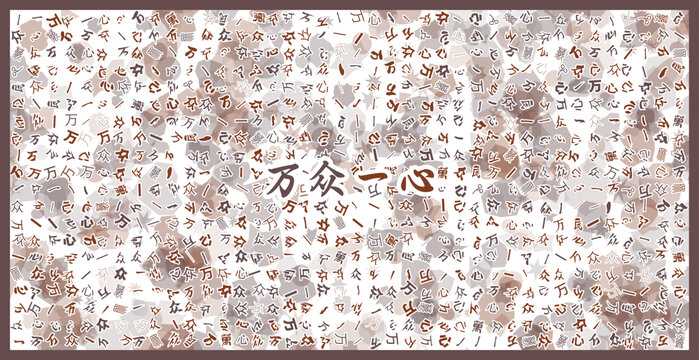 文字組成的萬(wàn)眾一心圖案