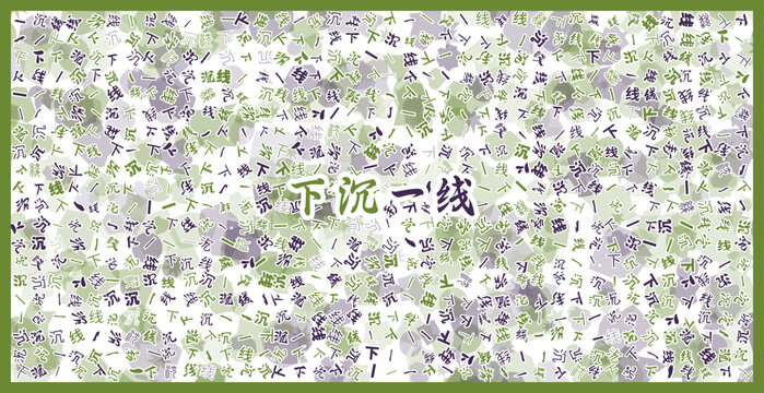下沉一線文字藝術背景圖