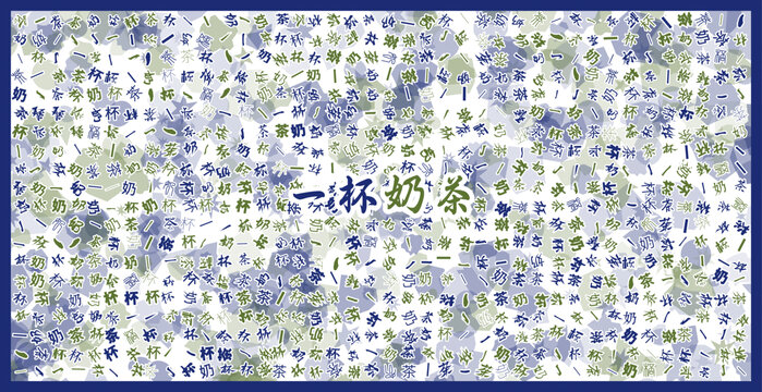 多彩文字構(gòu)成的一杯奶茶圖