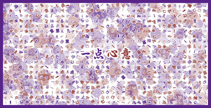 一點(diǎn)心意文字背景圖案