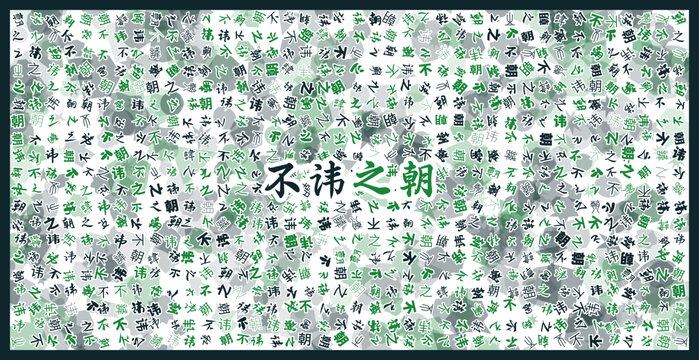 不諱之朝