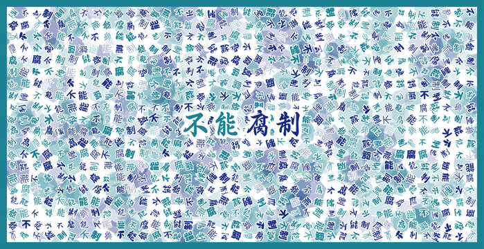 不能腐制