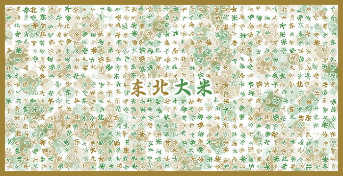 東北大米
