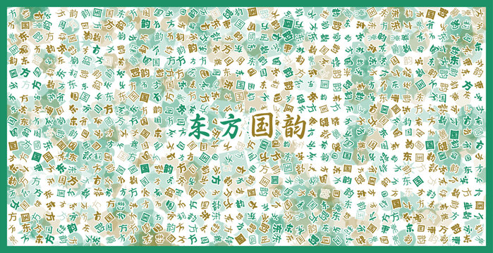 東方國(guó)韻