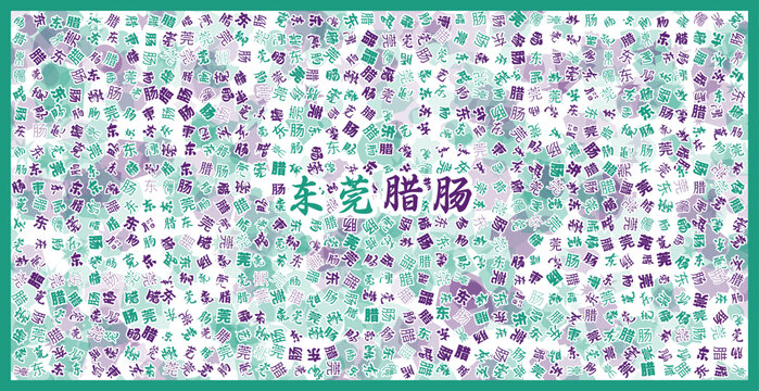 東莞臘腸