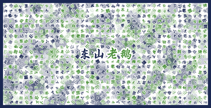 東山老鵝