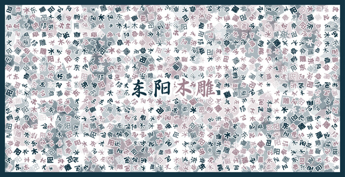 東陽木雕