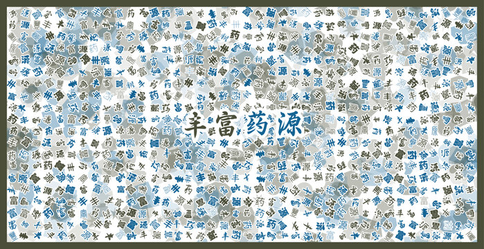 豐富藥源