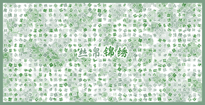 絲帛錦繡