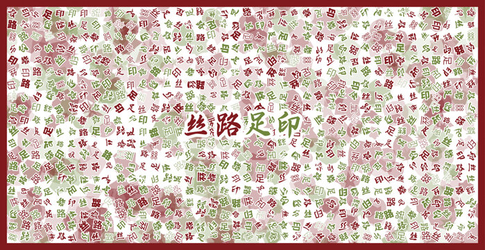 絲路足印