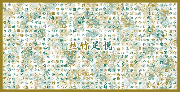 絲竹足悅