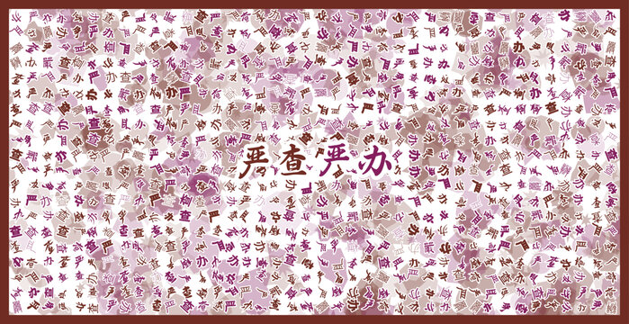 嚴(yán)查嚴(yán)辦