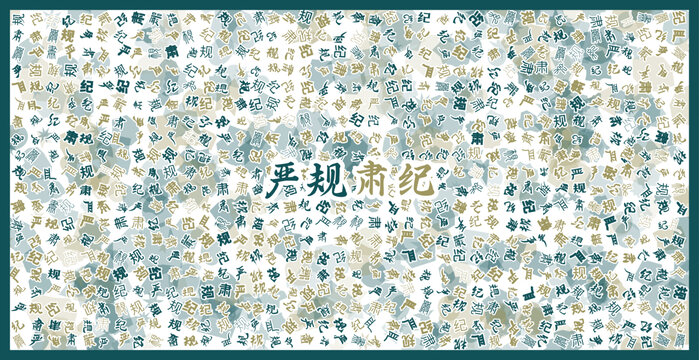 嚴規(guī)肅紀