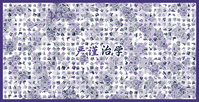 嚴(yán)謹(jǐn)治學(xué)