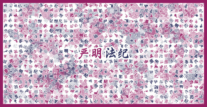 嚴(yán)明法紀(jì)