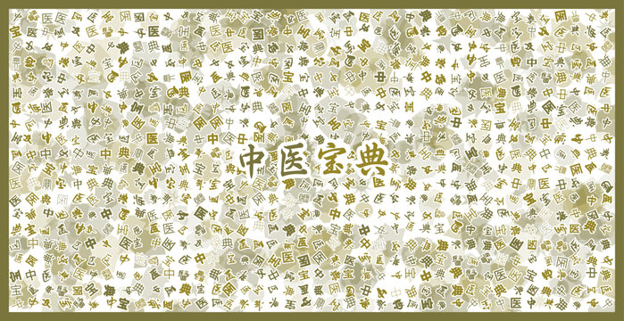 中醫(yī)寶典