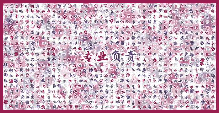 專(zhuān)業(yè)負(fù)責(zé)