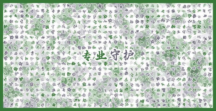 專業(yè)守護(hù)