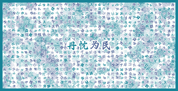 丹忱為民