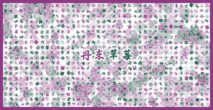 丹東草莓