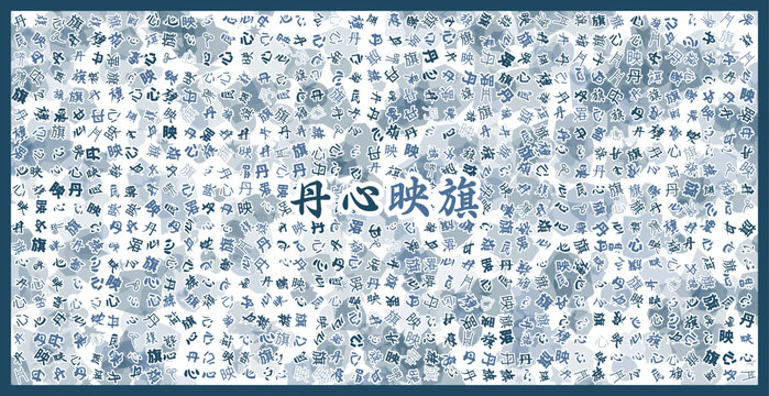 丹心映旗