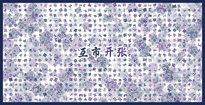 互市開張