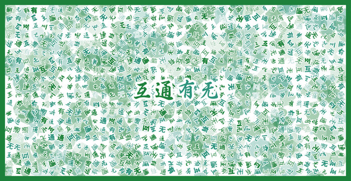 互通有無