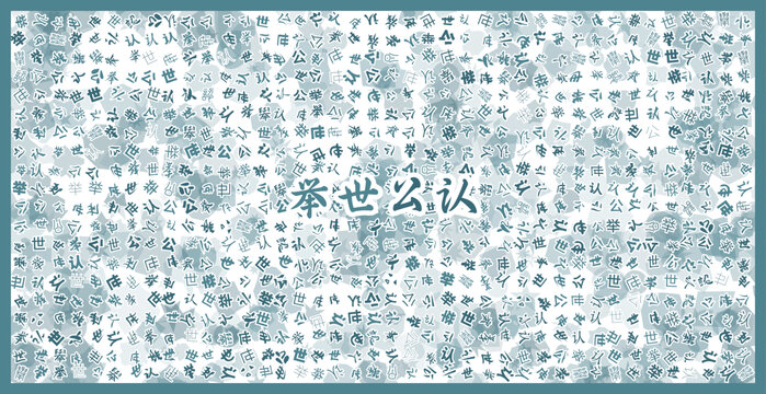 舉世公認