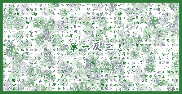 舉一反三