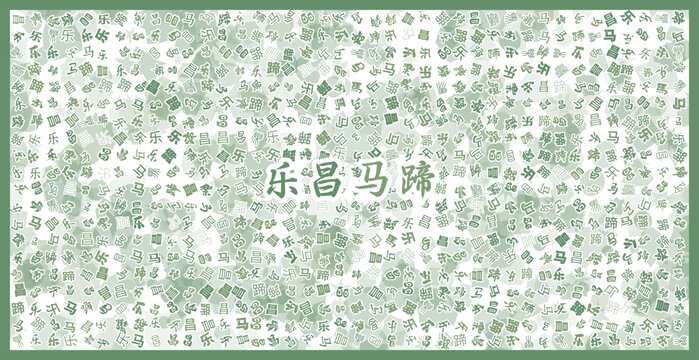 樂昌馬蹄