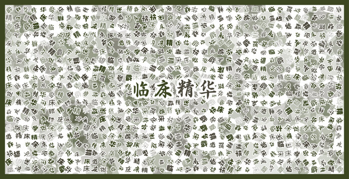 臨床精華