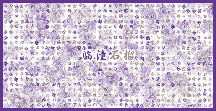 臨潼石榴