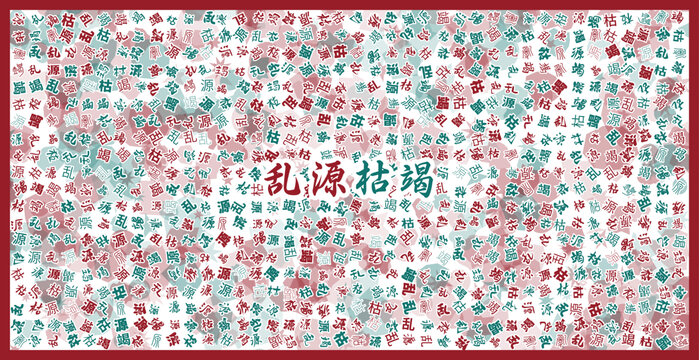 亂源枯竭