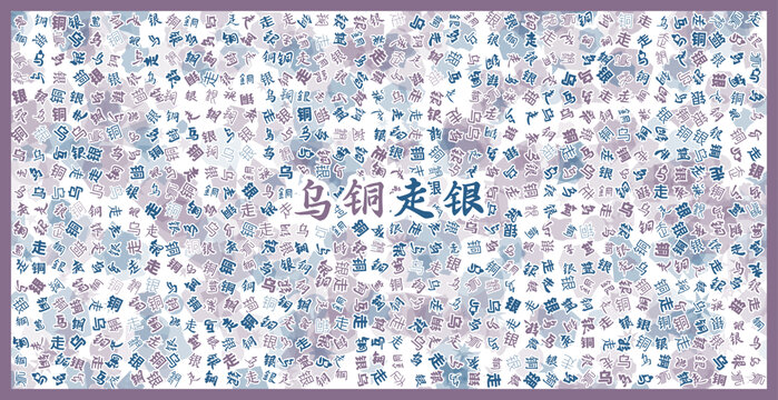烏銅走銀