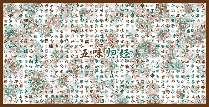 五味歸經(jīng)