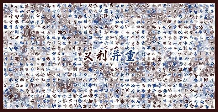 義利并重