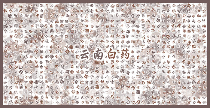 云南白藥