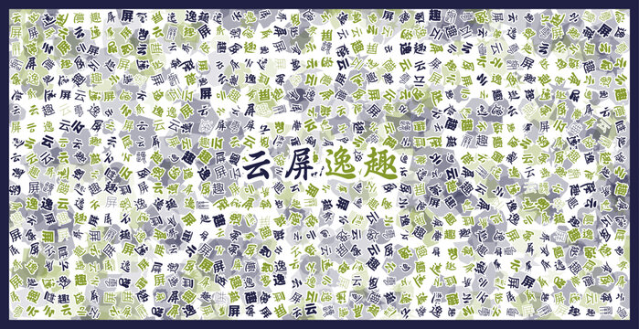 云屏逸趣