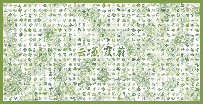 云蒸霞蔚