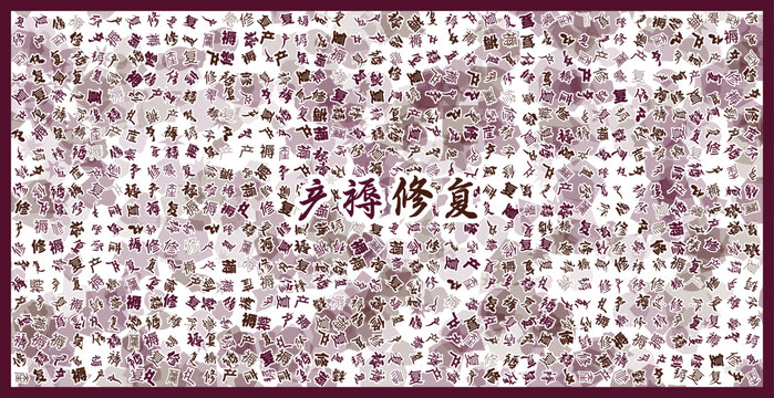 產(chǎn)褥修復(fù)文字裝飾畫