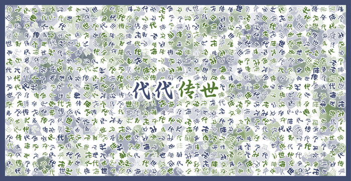 代代傳世文字裝飾畫
