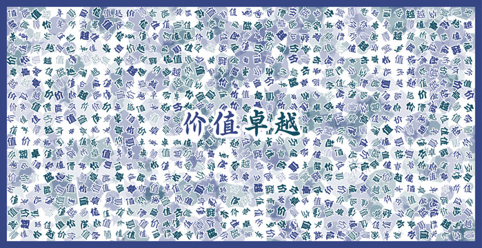 價(jià)值卓越文字創(chuàng)意背景圖