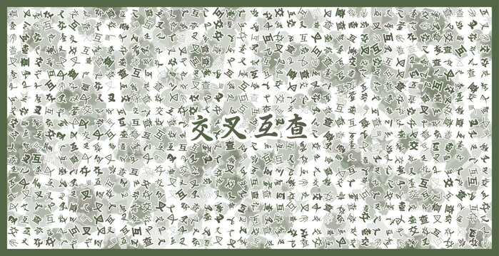 交叉互查文字背景圖案