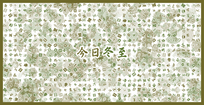 今日冬至文字裝飾畫