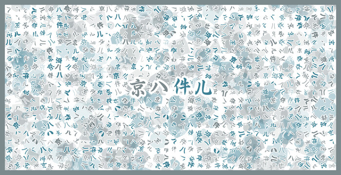 京八件兒文字裝飾畫
