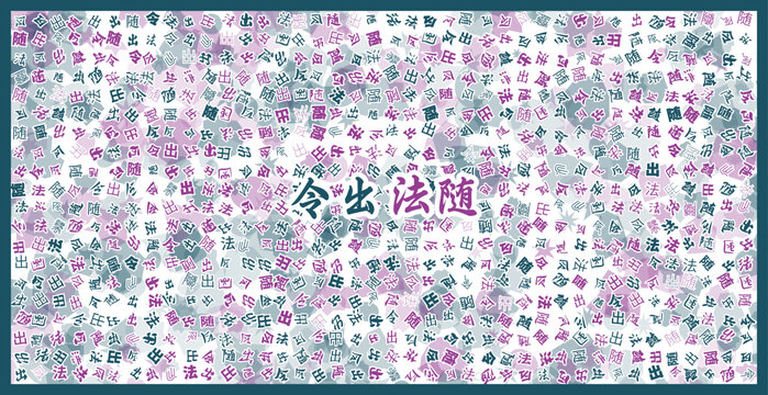 令出法隨文字裝飾畫