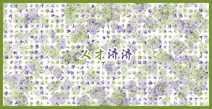 人才濟(jì)濟(jì)文字裝飾畫