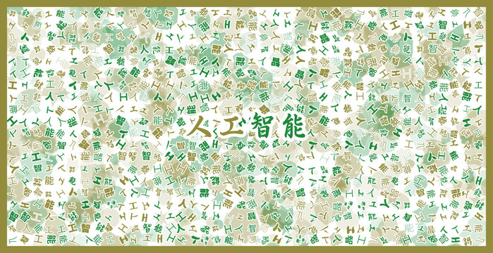 人工智能文字裝飾畫